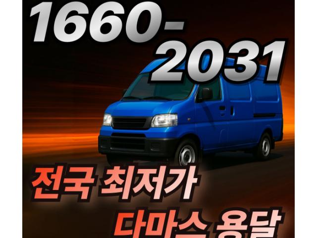 신속한 도심 운송, 다마스 용달