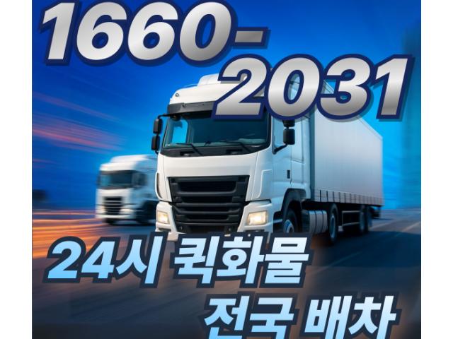 24시 퀵화물 전국 배차